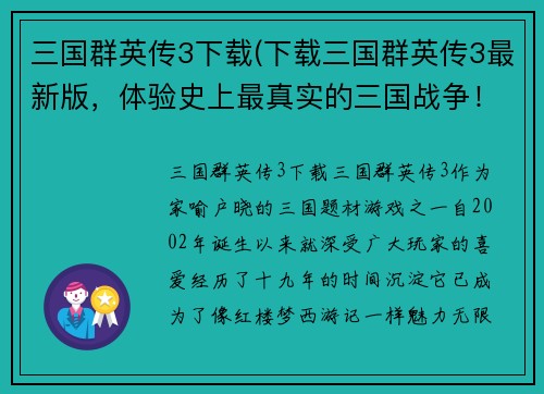 三国群英传3下载(下载三国群英传3最新版，体验史上最真实的三国战争！)