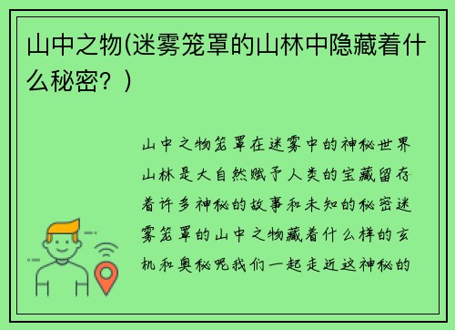 山中之物(迷雾笼罩的山林中隐藏着什么秘密？)