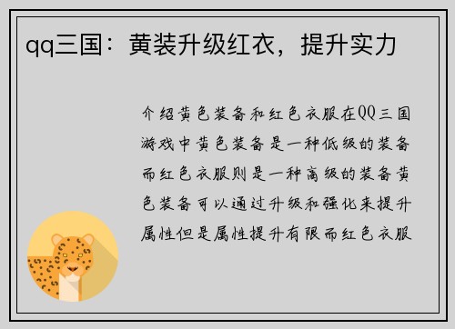 qq三国：黄装升级红衣，提升实力