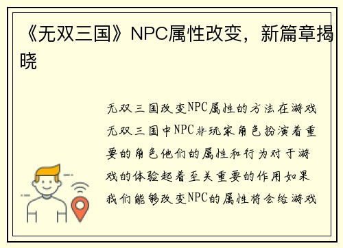 《无双三国》NPC属性改变，新篇章揭晓
