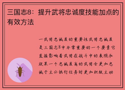 三国志8：提升武将忠诚度技能加点的有效方法